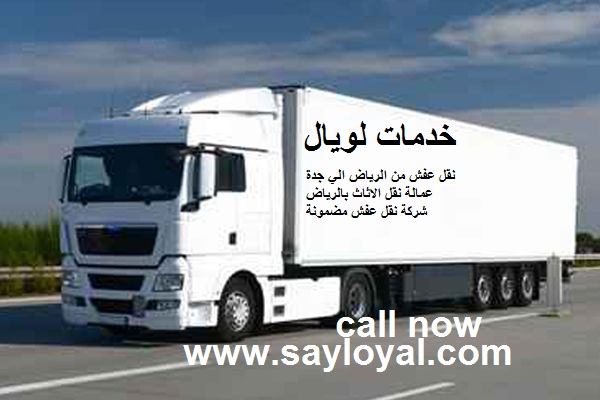 شركة نقل عفش من الرياض الي جدة