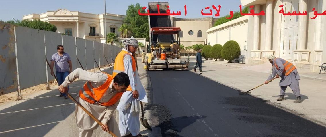 مقاول اسفلت بالرياض