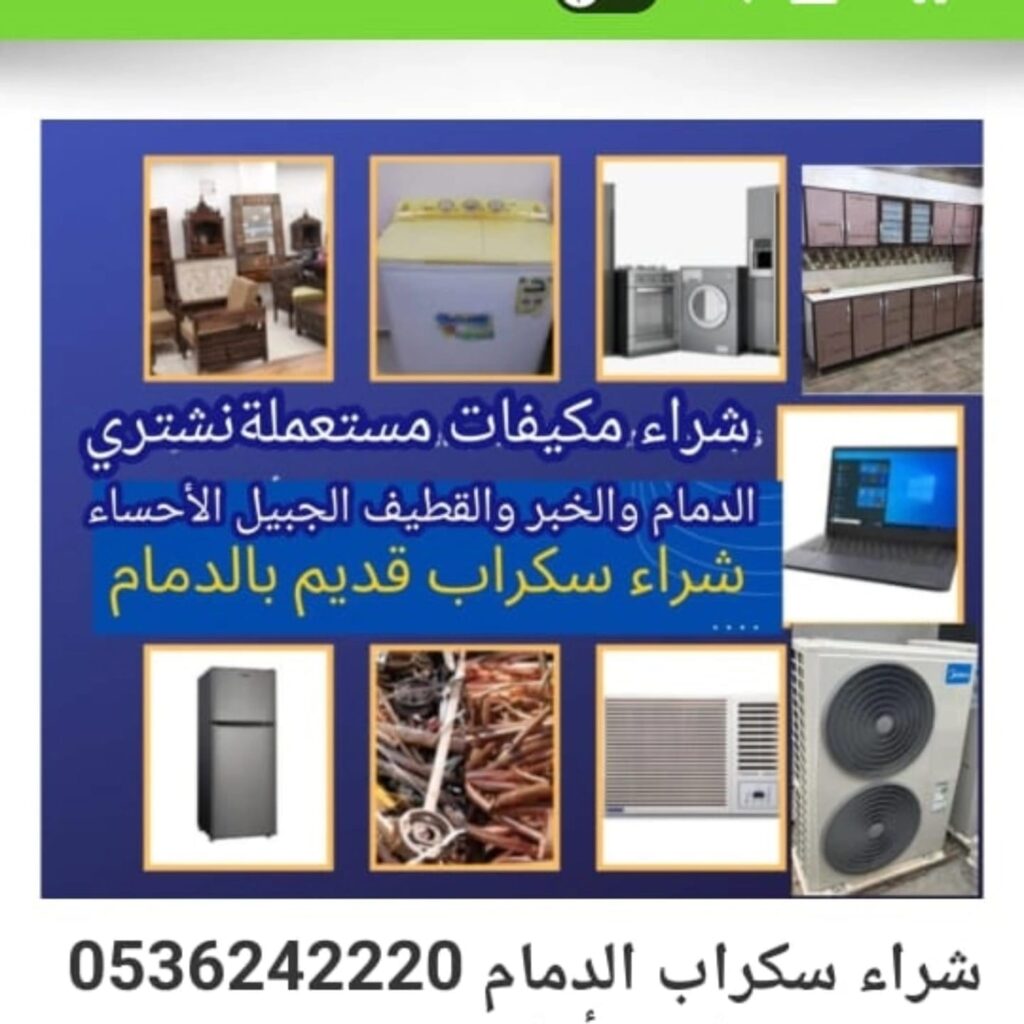 شراء سكراب الدمام