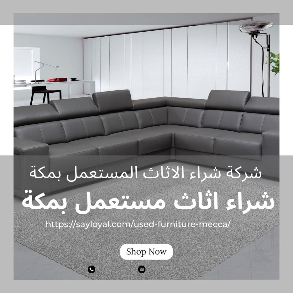 شراء اثاث مستعمل في مكه