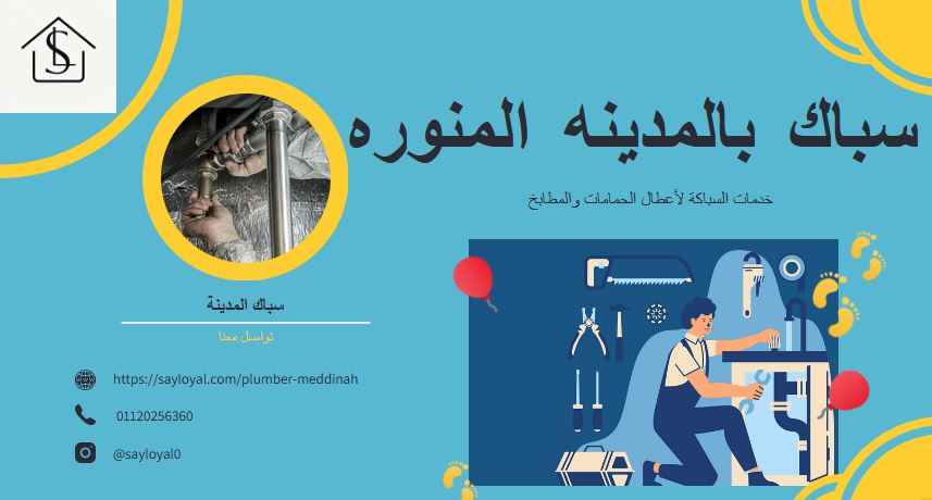 افضل سباك بالمدينه المنوره