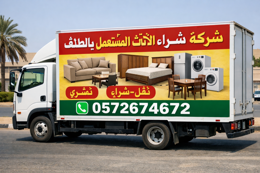 شراء اثاث مستعمل الطائف